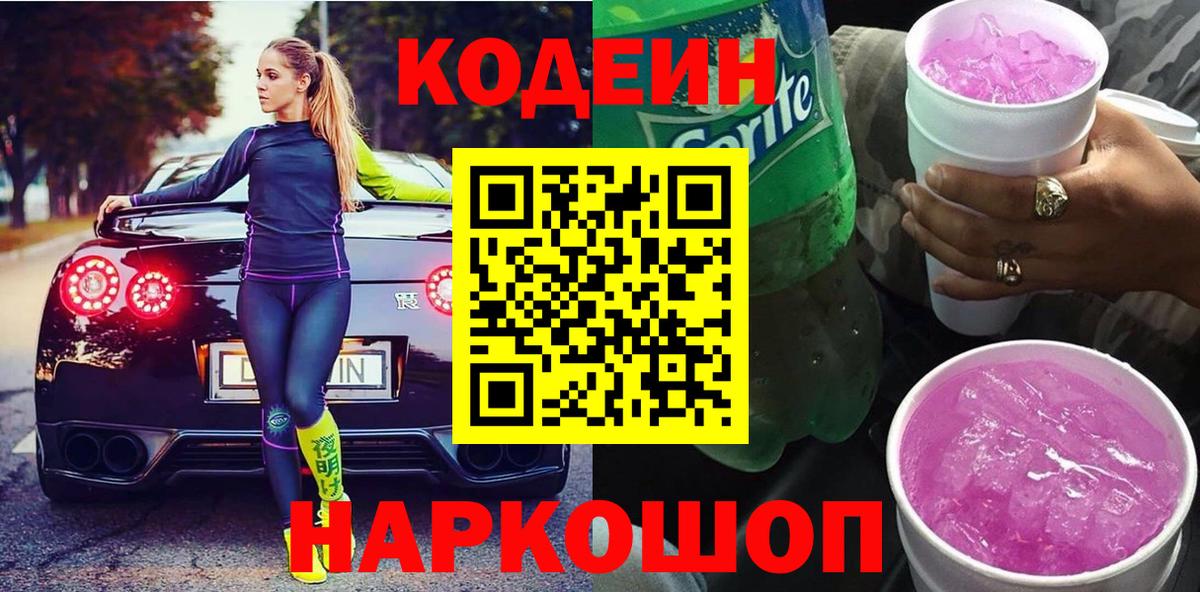 Codein напиток Lean (лин)  Вход с VPN  Балахна 