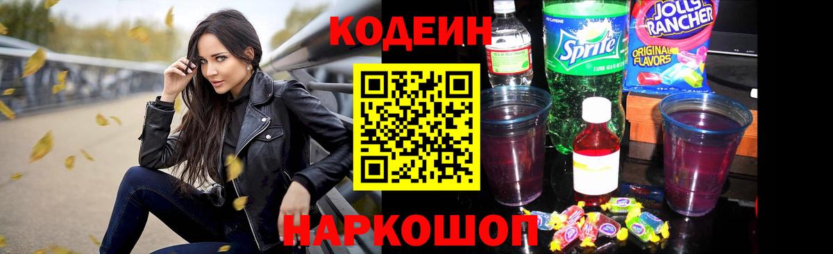 Кодеин напиток Lean (лин) Балахна